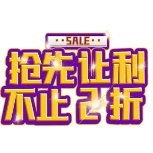 抢先让利不止2折