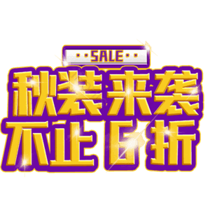 秋装来袭不止6折