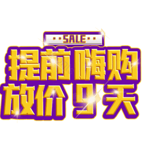 提前嗨购放价9天