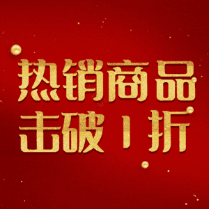 热销商品击破1折