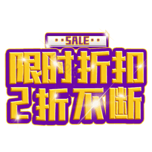 限时折扣2折不断