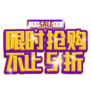 限时抢购不止5折