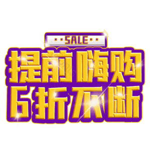 提前嗨购6折不断