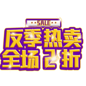 反季热卖全场2折