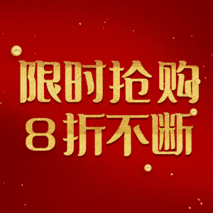 限时抢购8折不断