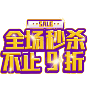 全场秒杀不止9折