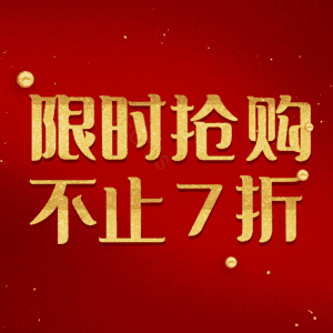 限时抢购不止7折