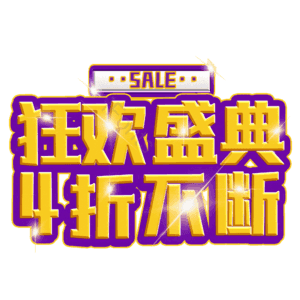 狂欢盛典4折不断