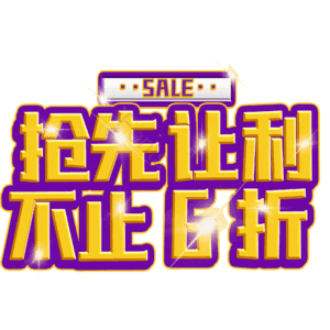 抢先让利不止6折