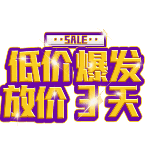 低价爆发放价3天