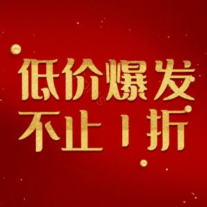 低价爆发不止1折