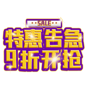 特惠告急9折开抢