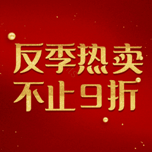 反季热卖不止9折