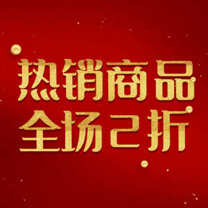 热销商品全场2折