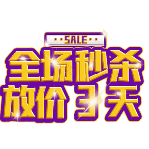 全场秒杀放价3天