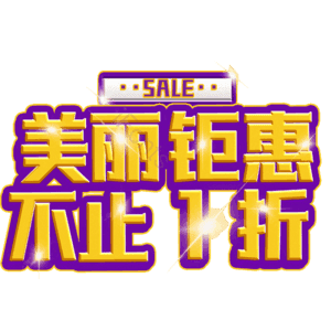 美丽钜惠不止1折