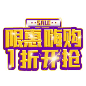 限惠嗨购1折开抢