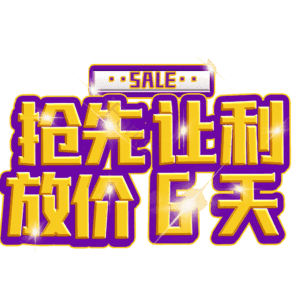 抢先让利放价6天