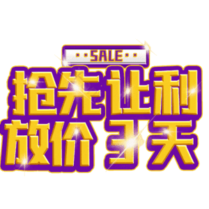 抢先让利放价3天