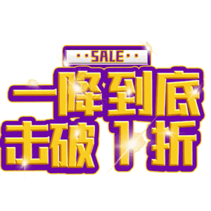 一降到底击破1折