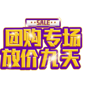 团购专场放价九天