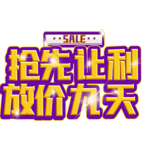 抢先让利放价九天