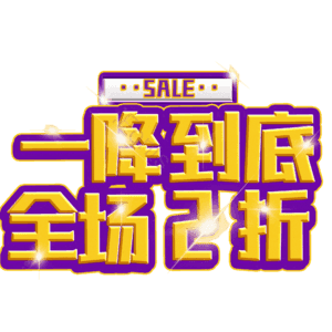 一降到底全场2折