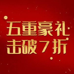 五重豪礼击破7折