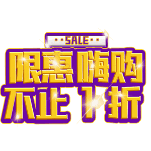 限惠嗨购不止1折