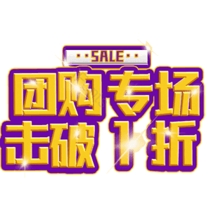 团购专场击破1折