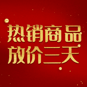 热销商品放价三天