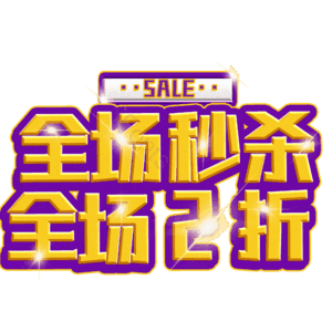 全场秒杀全场2折