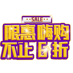限惠嗨购不止6折