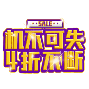 机不可失4折不断