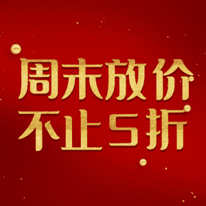 周末放价不止5折