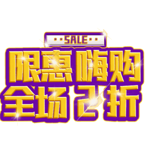 限惠嗨购全场2折
