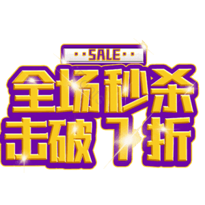 全场秒杀击破7折