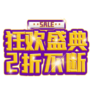 狂欢盛典2折不断