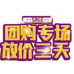 团购专场放价三天