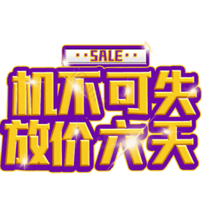 机不可失放价六天