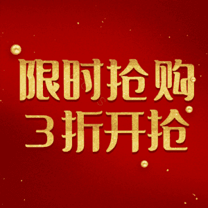 限时抢购3折开抢