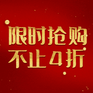 限时抢购不止4折