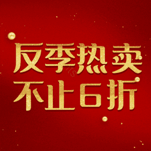 反季热卖不止6折