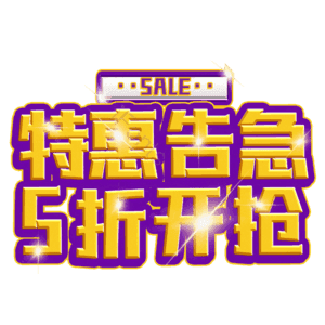 特惠告急5折开抢