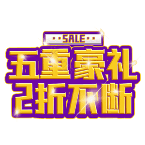 五重豪礼2折不断