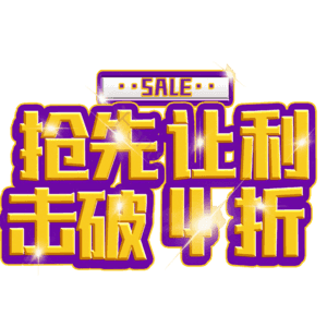 抢先让利击破4折