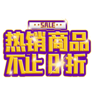 热销商品不止8折