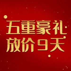 五重豪礼放价9天