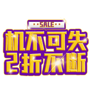 机不可失2折不断