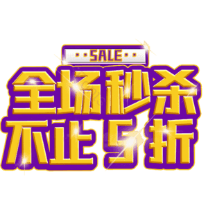 全场秒杀不止5折